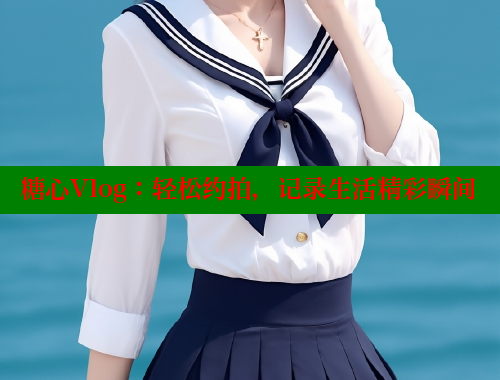 糖心Vlog：轻松约拍，记录生活精彩瞬间 糖心vlog网页版 第2张