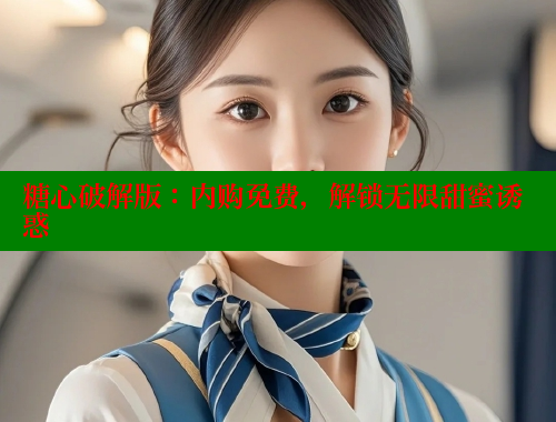 糖心破解版：内购免费，解锁无限甜蜜诱惑 糖心Vlog 极品女神在线 第1张