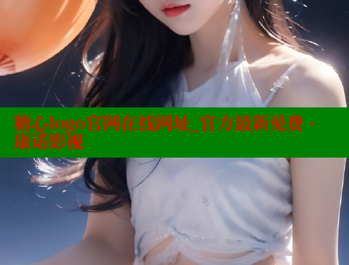 糖心logo官网在线网址_官方最新免费 - 康诺影视