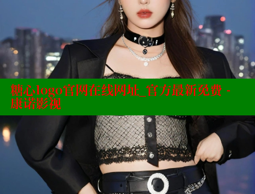 糖心logo官网在线网址_官方最新免费 - 康诺影视 糖心vlong官方网站 第1张
