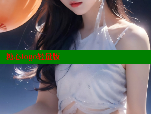 糖心logo轻量版