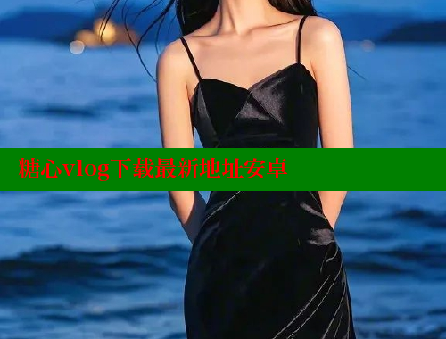 糖心vlog下载最新地址安卓 糖心Vlog 极品女神在线 第1张