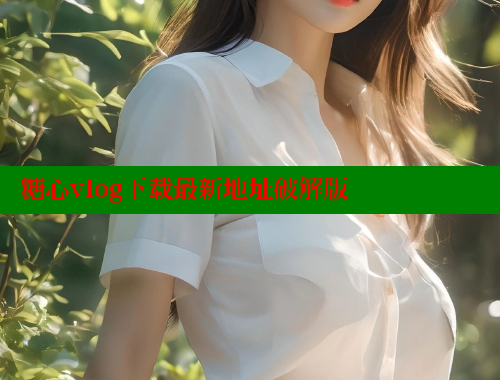 糖心vlog下载最新地址破解版