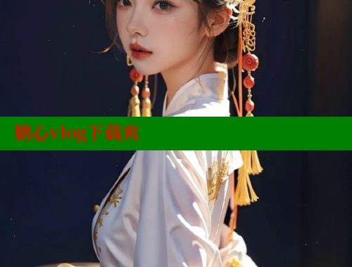 糖心vlog下载爽