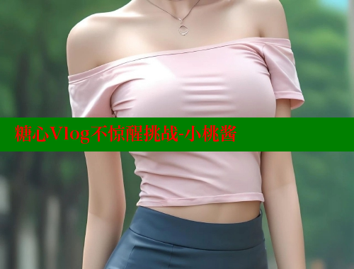 糖心Vlog不惊醒挑战-小桃酱 糖心VLOG官方在线观看 第2张
