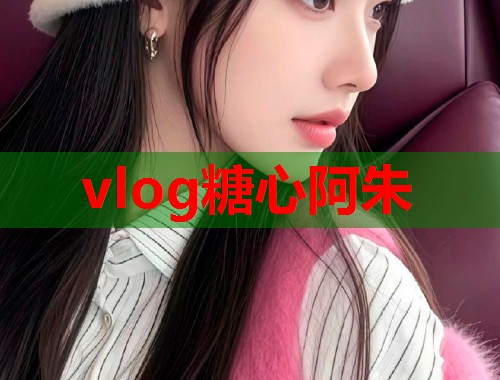 vlog糖心阿朱