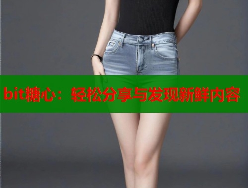 bit糖心：轻松分享与发现新鲜内容  第2张