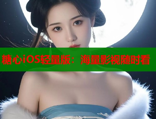 糖心iOS轻量版：海量影视随时看  第2张