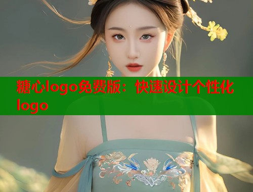 糖心logo免费版：快速设计个性化logo