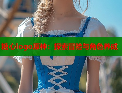 糖心logo原神：探索冒险与角色养成