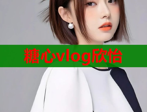 糖心vlog欣怡