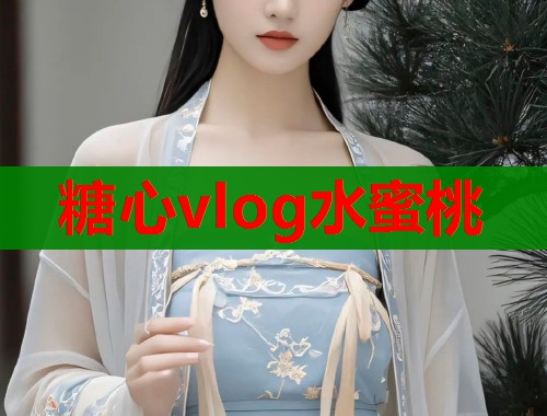 糖心vlog水蜜桃