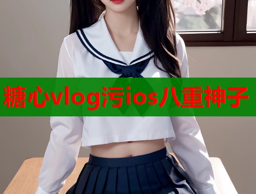 糖心vlog污ios八重神子  第2张