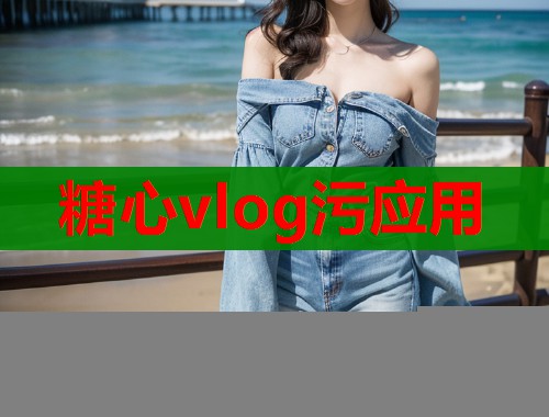 糖心vlog污应用  第2张