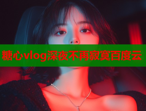 糖心vlog深夜不再寂寞百度云