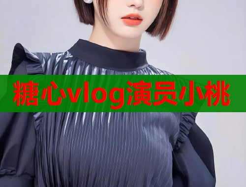 糖心vlog演员小桃