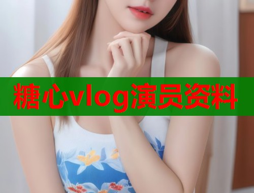 糖心vlog演员资料