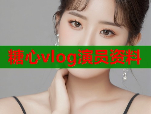 糖心vlog演员资料  第2张