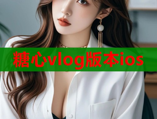 糖心vlog版本ios