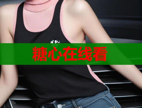 糖心在线看