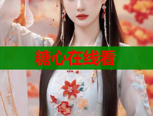 糖心在线看  第2张