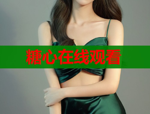 糖心在线观看