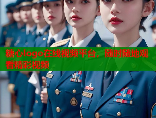 糖心logo在线视频平台，随时随地观看精彩视频