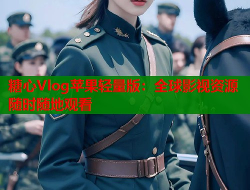 糖心Vlog苹果轻量版：全球影视资源随时随地观看  第2张