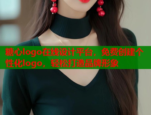 糖心logo在线设计平台，免费创建个性化logo，轻松打造品牌形象  第1张