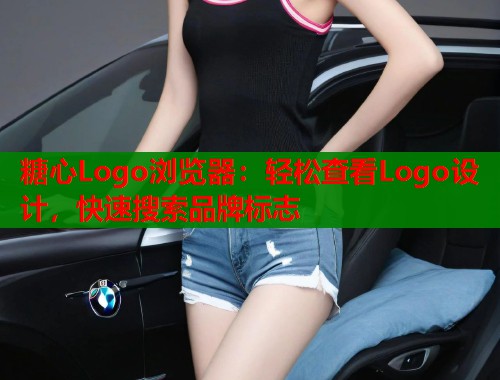 糖心Logo浏览器：轻松查看Logo设计，快速搜索品牌标志  第1张
