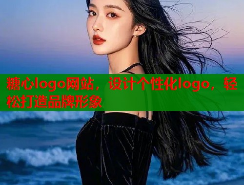 糖心logo网站，设计个性化logo，轻松打造品牌形象  第1张