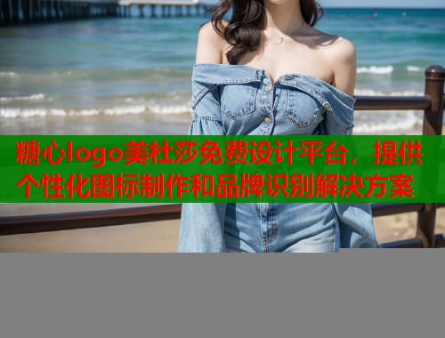 糖心logo美杜莎免费设计平台，提供个性化图标制作和品牌识别解决方案  第1张