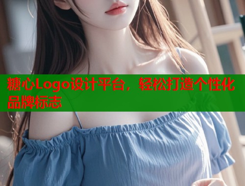 糖心Logo设计平台，轻松打造个性化品牌标志  第1张