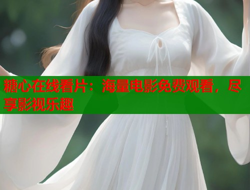 糖心在线看片：海量电影免费观看，尽享影视乐趣  第1张
