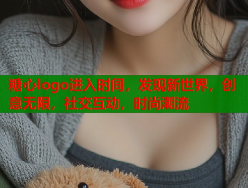 糖心logo进入时间，发现新世界，创意无限，社交互动，时尚潮流  第2张