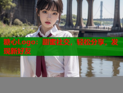 糖心Logo：甜蜜社交，轻松分享，发现新好友