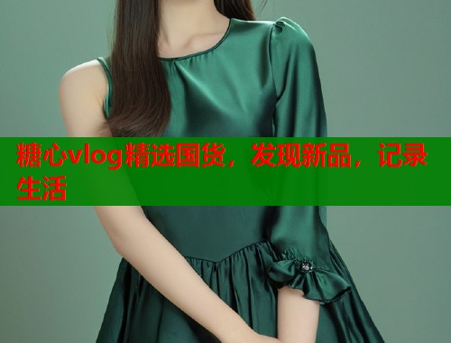 糖心vlog精选国货，发现新品，记录生活