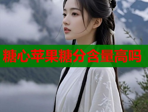 糖心苹果糖分含量高吗