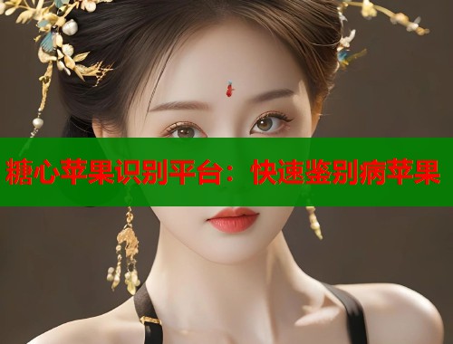 糖心苹果识别平台：快速鉴别病苹果