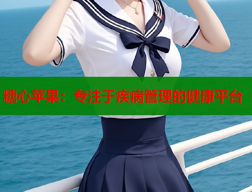 糖心苹果：专注于疾病管理的健康平台  第2张