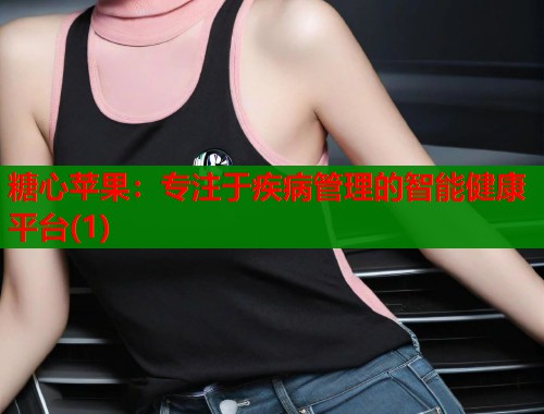 糖心苹果：专注于疾病管理的智能健康平台(1)