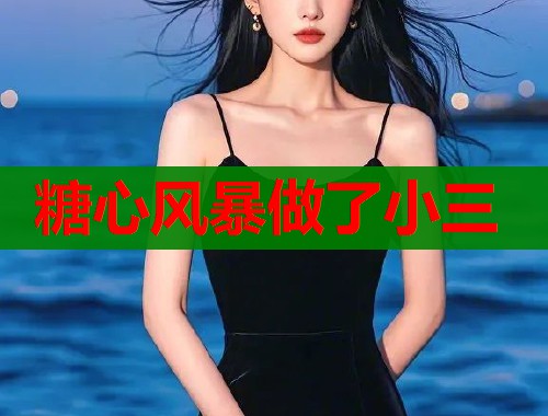 糖心风暴做了小三  第2张