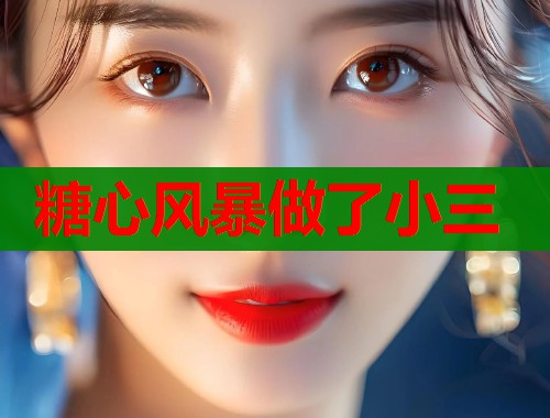糖心风暴做了小三