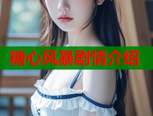糖心风暴剧情介绍