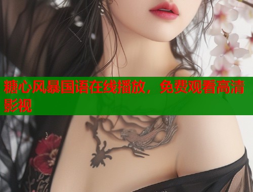 糖心风暴国语在线播放，免费观看高清影视