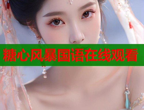 糖心风暴国语在线观看