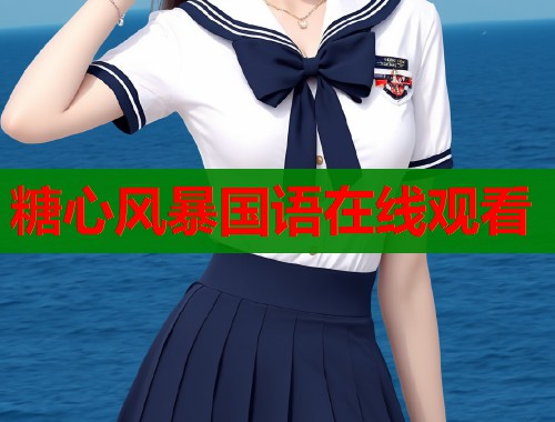 糖心风暴国语在线观看  第2张