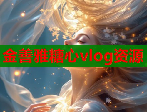 金善雅糖心vlog资源