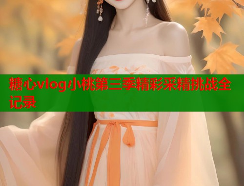 糖心vlog小桃第三季精彩采精挑战全记录  第1张